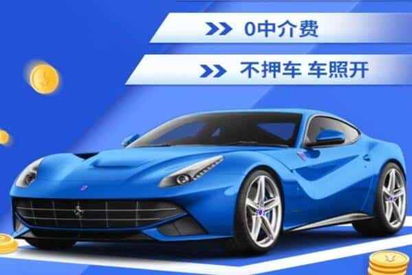 邢台市威市抵押汽车贷款