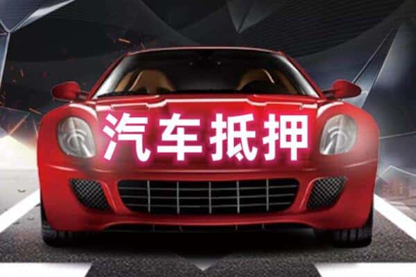 邢台市威市二手车抵押