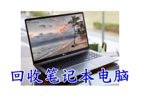 邢台市威市回收笔记本